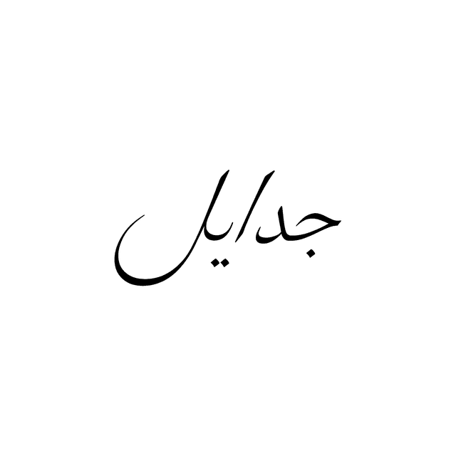 jadayel